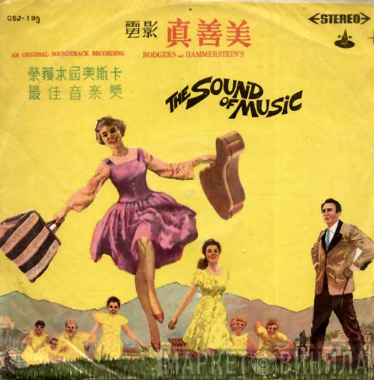  Rodgers & Hammerstein  - The Sound Of Music (An Original Soundtrack Recording)