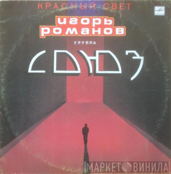 Игорь Романов, Союз - Красный Свет