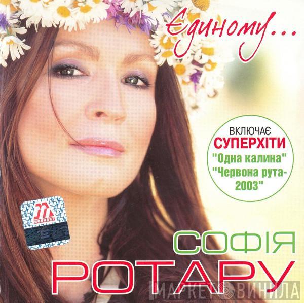 София Ротару - Єдиному...