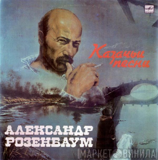 Александр Розенбаум, Александр Розенбаум - Казачьи Песни = Cossack Songs