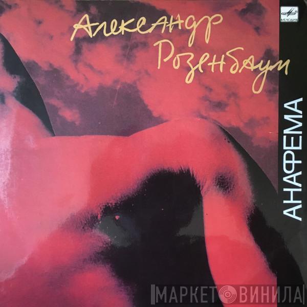 Александр Розенбаум - Анафема
