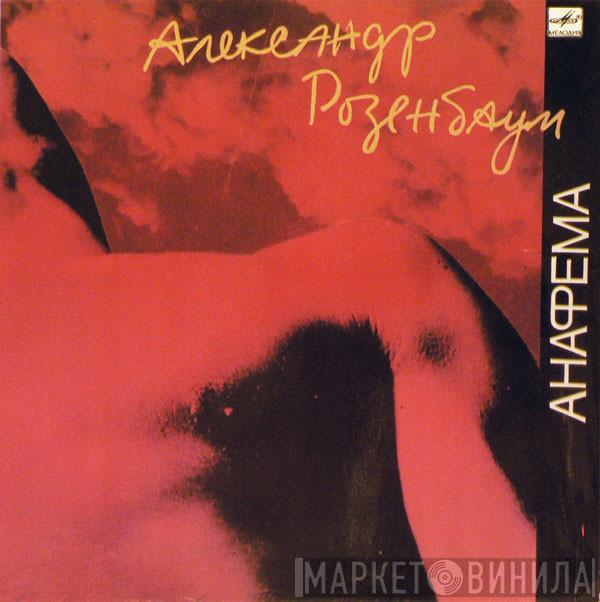  Александр Розенбаум  - Анафема