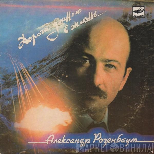  Александр Розенбаум  - Дорога Длиною В Жизнь