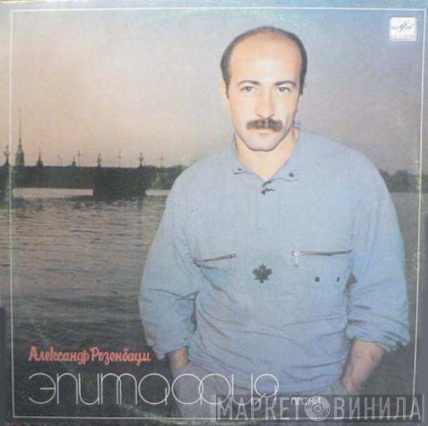 Александр Розенбаум - Эпитафия