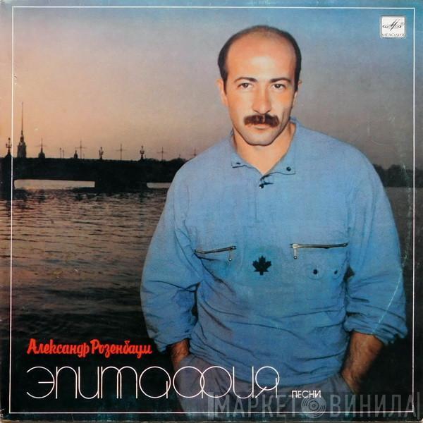  Александр Розенбаум  - Эпитафия