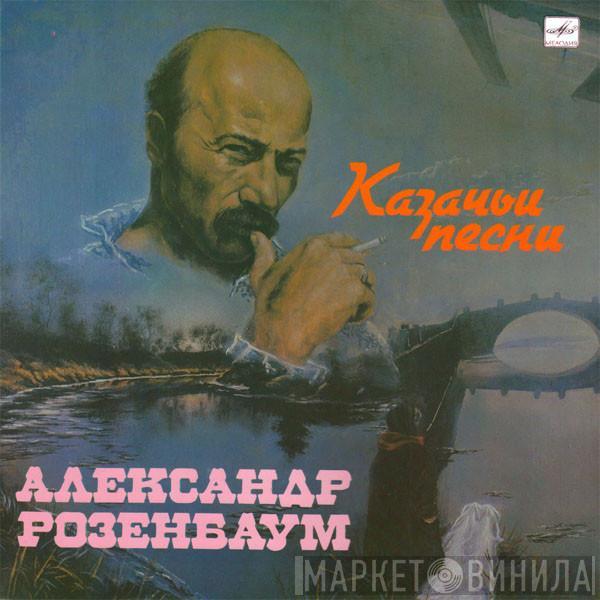  Александр Розенбаум  - Казачьи Песни