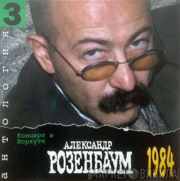  Александр Розенбаум  - Концерт в Воркуте
