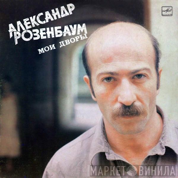  Александр Розенбаум  - Мои Дворы