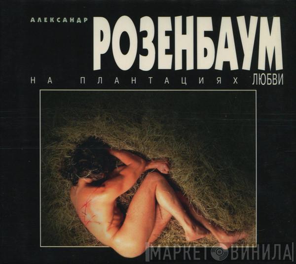  Александр Розенбаум  - На Плантациях Любви