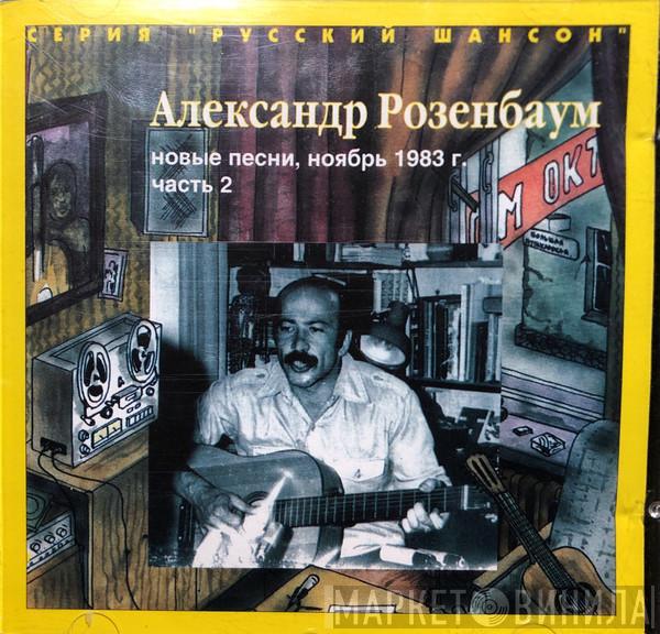  Александр Розенбаум  - Новые Песни, Ноябрь 1983 г. Часть 2