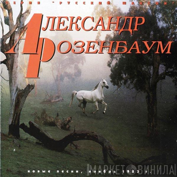  Александр Розенбаум  - Новые Песни, Ноябрь 1983 г.