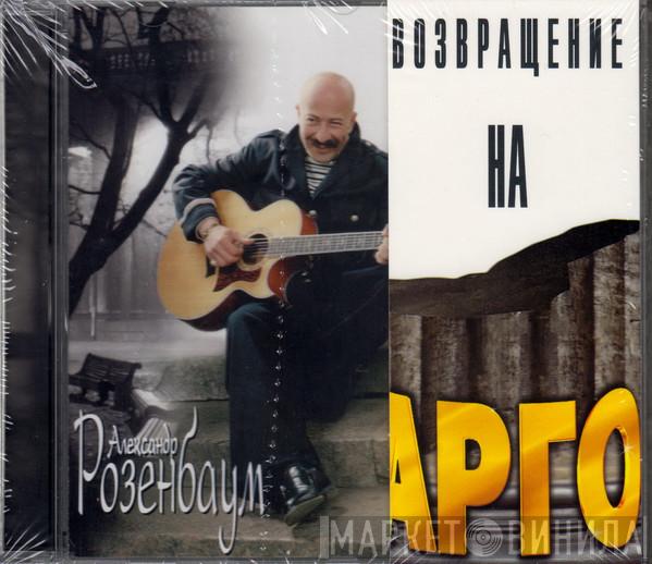  Александр Розенбаум  - Возвращение на Арго