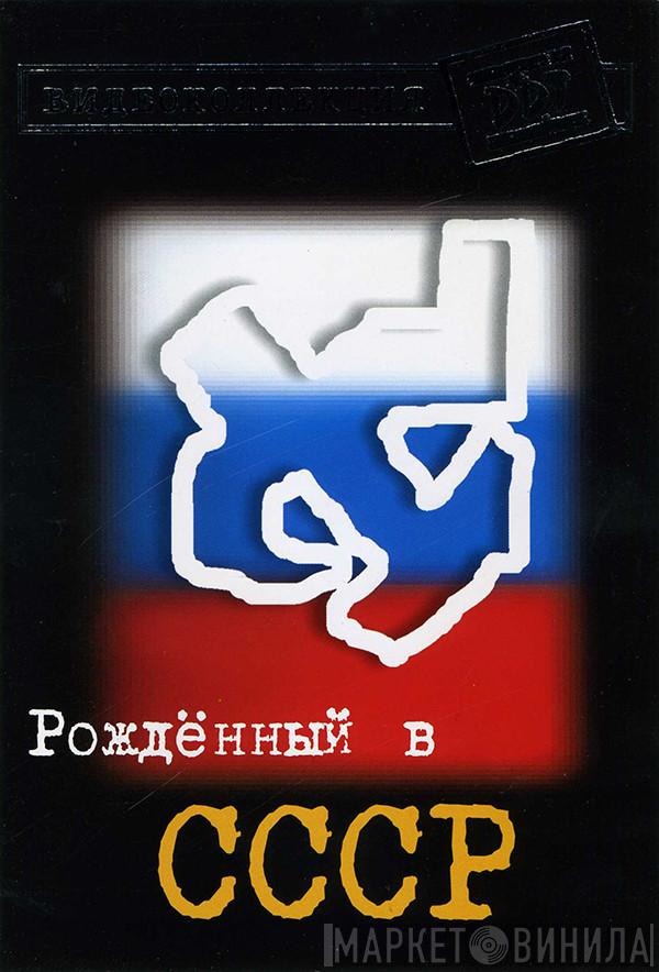  ДДТ  - Рожденный В СССР