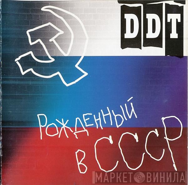 ДДТ  - Рожденный В СССР