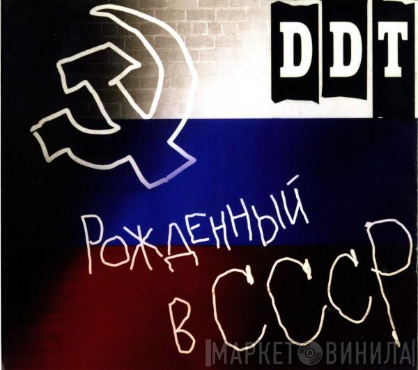  ДДТ  - Рожденный В СССР