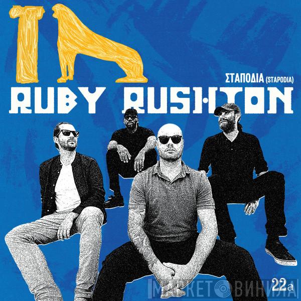 Ruby Rushton - ΣΤΑΠΟΔΙΑ (STAPODIA)