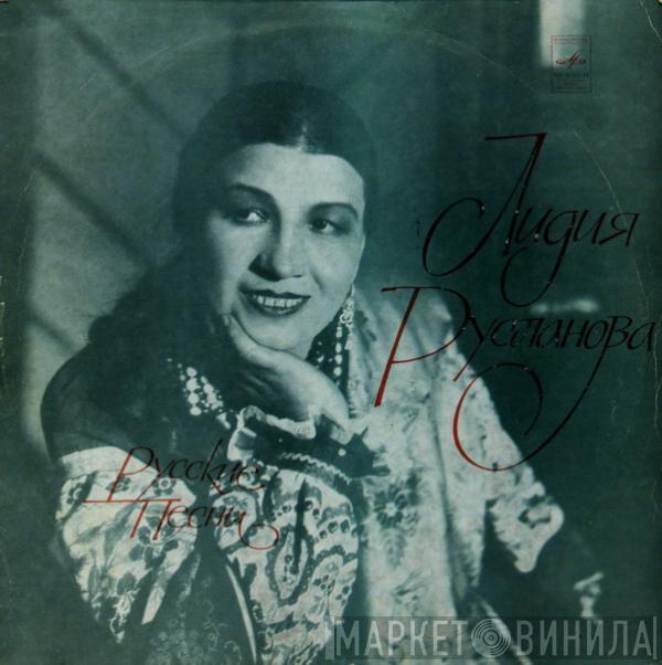Лидия Русланова - Русские Песни
