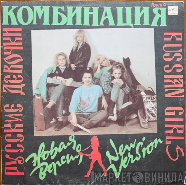 Комбинация - Русские Девочки – Новая Версия
