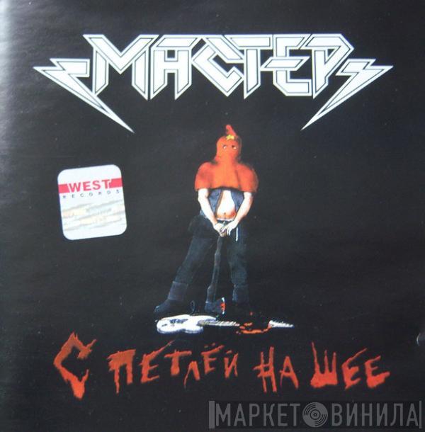 Мастер - С Петлей На Шее