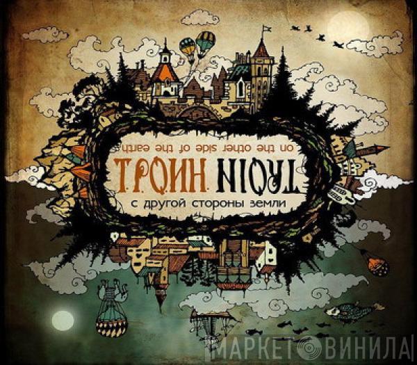 Троин - С другой стороны Земли