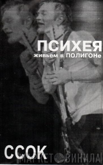  Психея  - ССОК Живьем В Полигоне