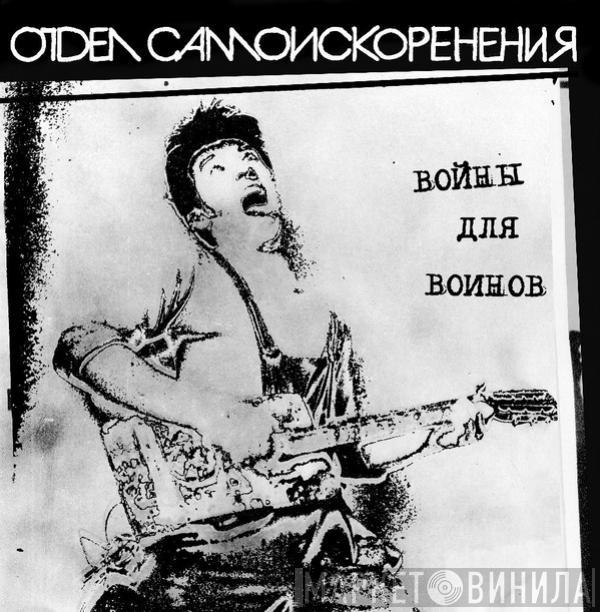 Отдел Самоискоренения - Войны Для Воинов
