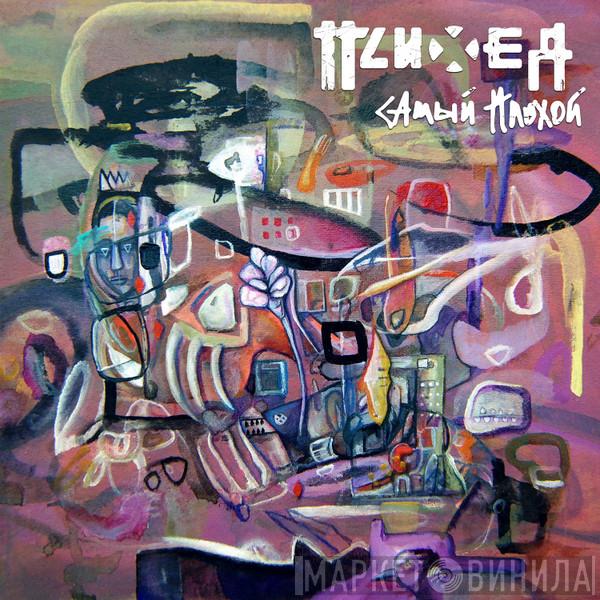  Психея  - Самый Плохой