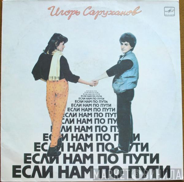 Игорь Саруханов - Если Нам По Пути