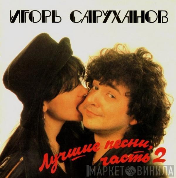 Игорь Саруханов - Лучшие Песни, часть 2