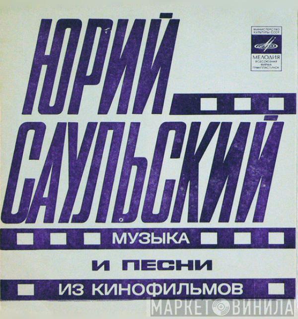 Юрий Саульский - Музыка И Песни Из Кинофильмов