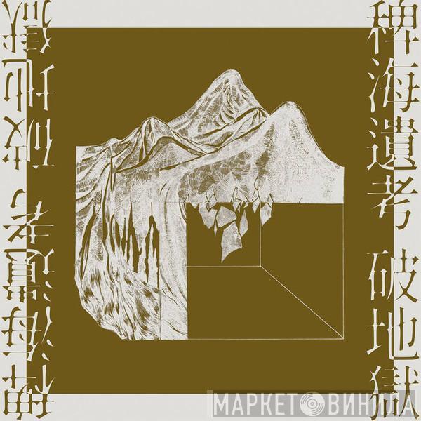  Scattered Purgatory  - 稗海遺考 / Lost Ethnography of the Miscanthus Ocean