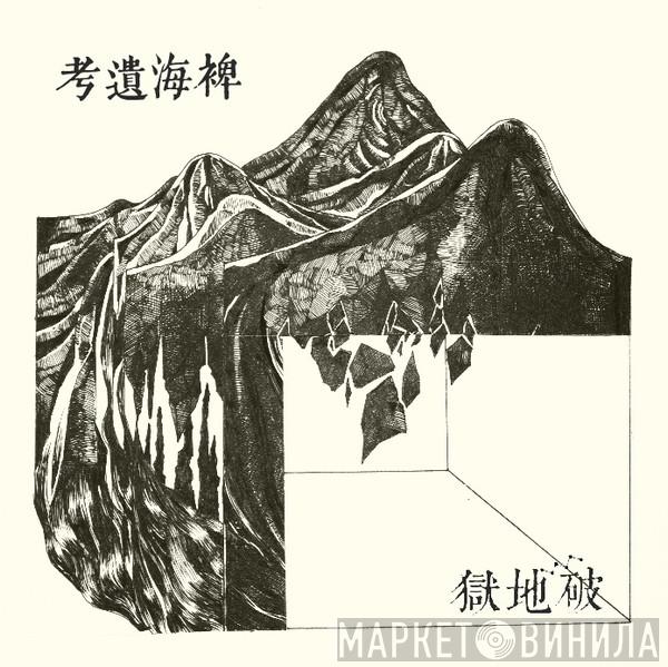  Scattered Purgatory  - 稗海遺考