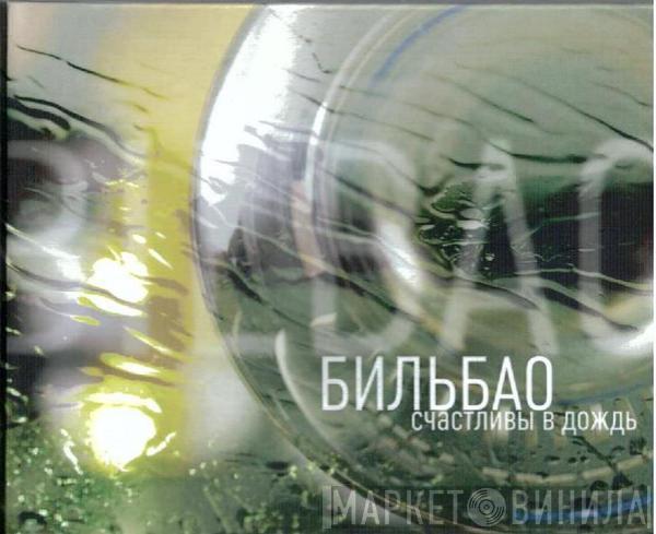Бильбао - Счастливы В Дождь
