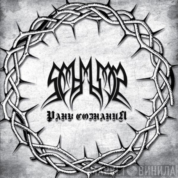 Schism  - Раны Сознания