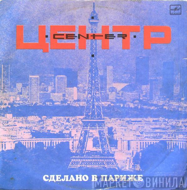  Центр  - Сделано В Париже