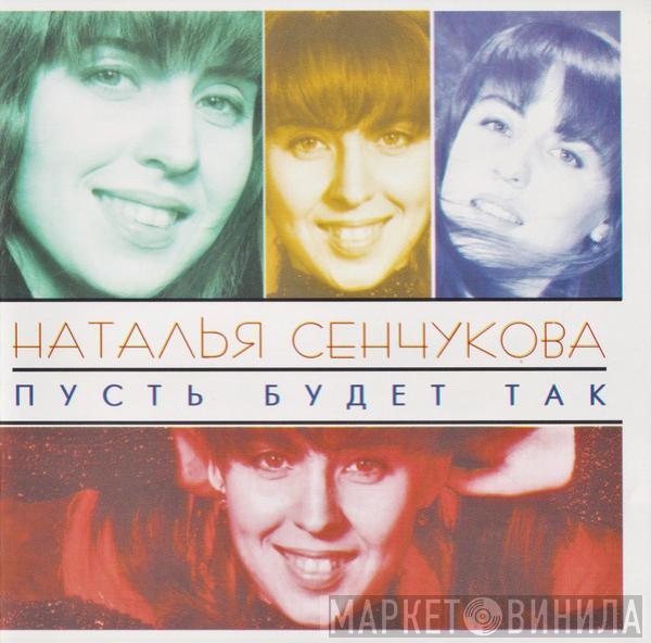 Наталья Сенчукова - Пусть Будет Так
