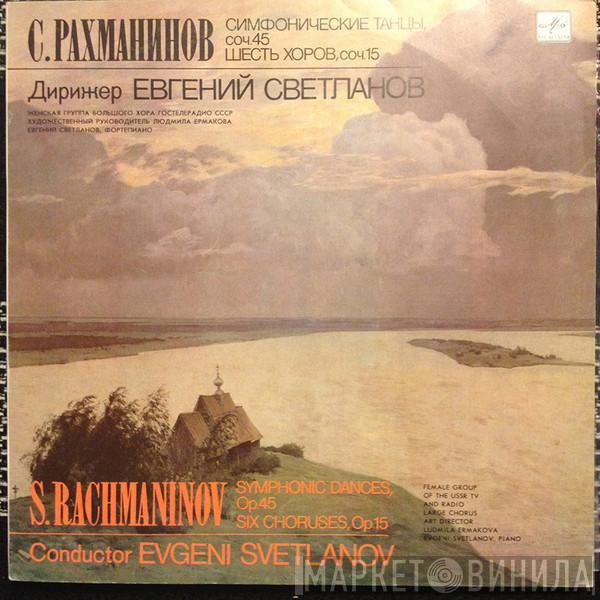 Sergei Vasilyevich Rachmaninoff -  Симфонические Танцы, Соч.45 / Шесть Хоров, Соч.15