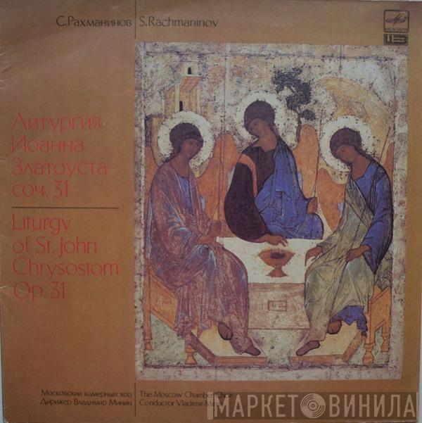 - Sergei Vasilyevich Rachmaninoff Conductor Московский Камерный Хор  Владимир Минин  - Liturgy Of St.John Chrysostom Op.31