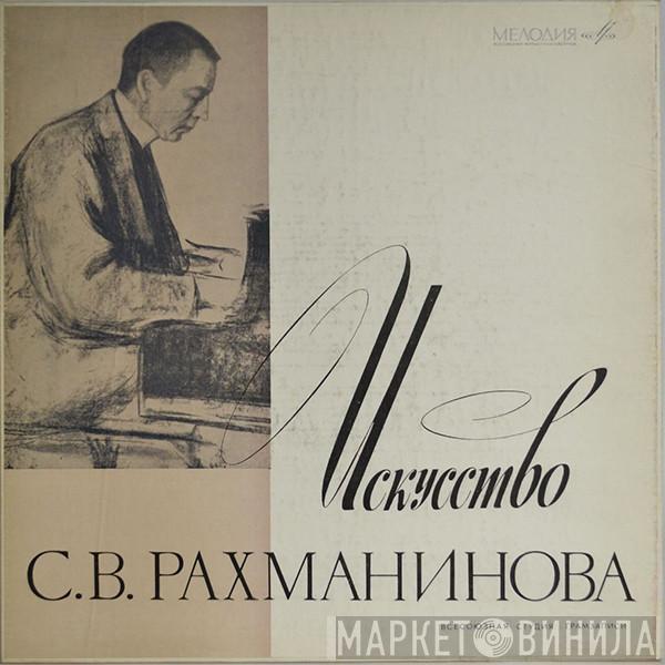 Sergei Vasilyevich Rachmaninoff - Искусство С. В. Рахманинова