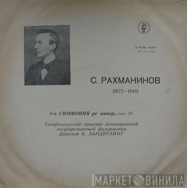 - Sergei Vasilyevich Rachmaninoff , Leningrad Philharmonic Orchestra  Kurt Sanderling  - 1-я Симфония Ре Минор Соч. 13