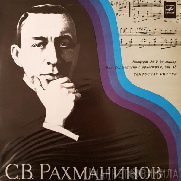 - Sergei Vasilyevich Rachmaninoff  Sviatoslav Richter  - Концерт № 2 До Mинoр Для Фортепиано C Оркестром, Соч. 18