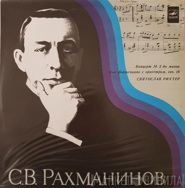 , Sergei Vasilyevich Rachmaninoff  Sviatoslav Richter  - Концерт №2 До Mинoр Для Фортепиано C  Оркестром, Соч. 18