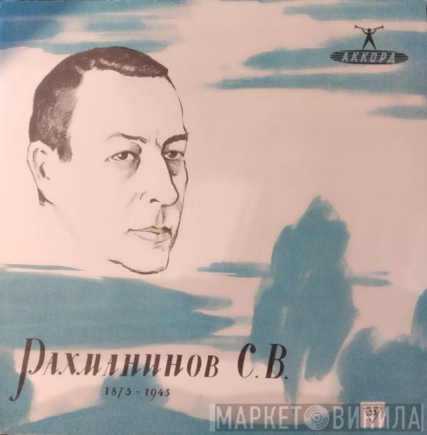 , Sergei Vasilyevich Rachmaninoff  Sviatoslav Richter  - Концерт №2 До Mинoр Для Фортепиано C  Оркестром, Соч. 18