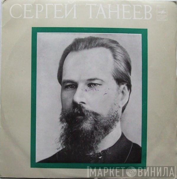  Sergey Ivanovich Taneyev  - Квартет № 3 / Квартет № 5