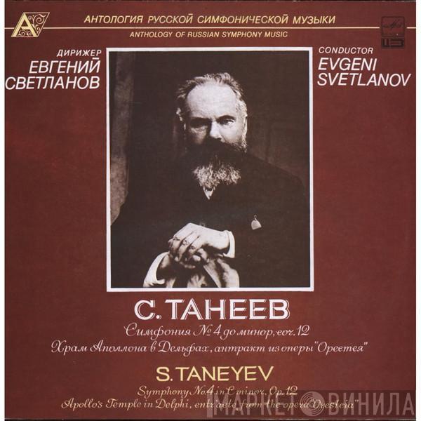  Sergey Ivanovich Taneyev  - Symphony No. 4 / Apollo's Temple In Delphi