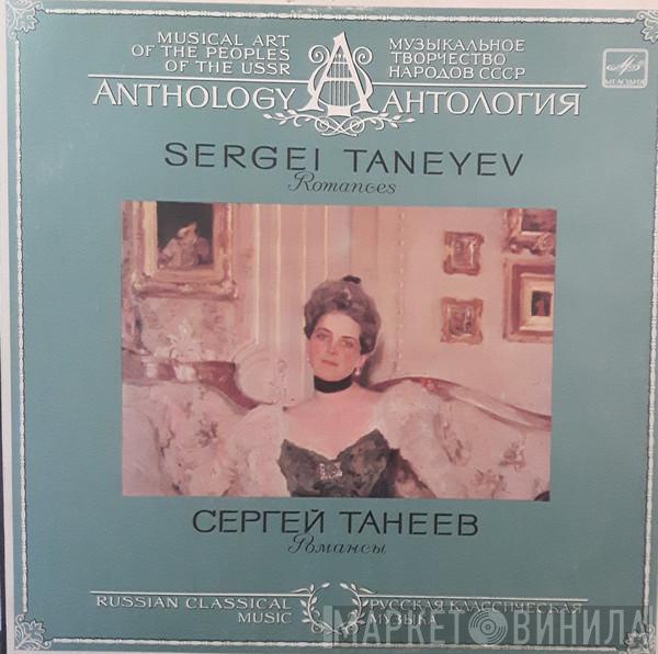  Sergey Ivanovich Taneyev  - Романсы