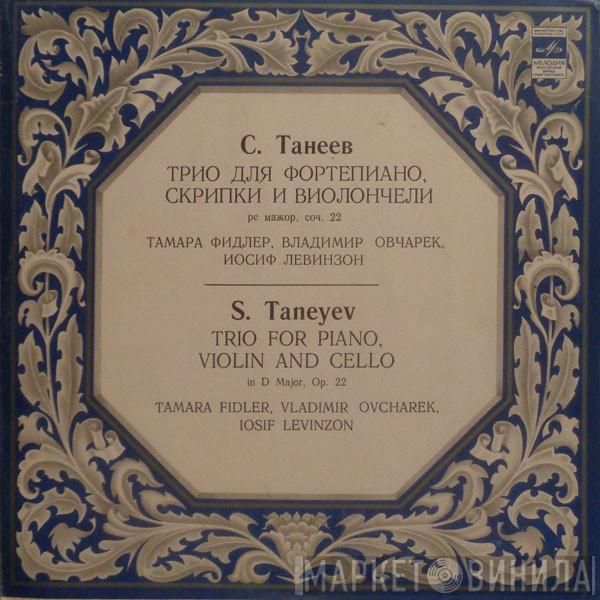 - Sergey Ivanovich Taneyev , Тамара Фидлер , Vladimir Ovcharek  Josif Lewinson  - Trio For Piano, Violin And Cello In D Major, Op. 22