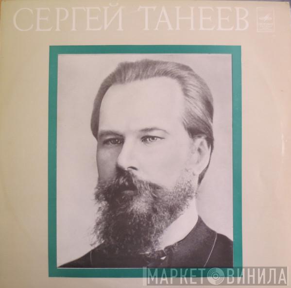  Sergey Ivanovich Taneyev  - Трио Ре Мажор Для Фортепиано, Скрипки И Виолончели, Соч. 22