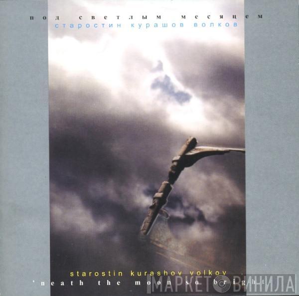 Sergey Starostin, Святослав Курашов, Владимир Волков - 'Neath The Moon So Bright = Под светлым месяцем