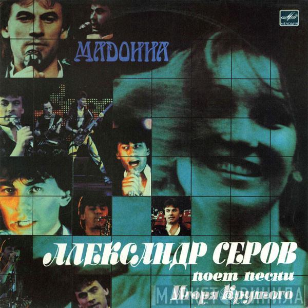 Александр Серов - Мадонна